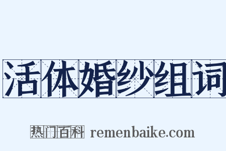 活体婚纱组词是什么意思的图片